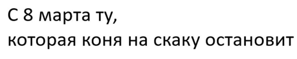 Изображение товарного знака С 8 марта ту, которая коня на скаку остановит