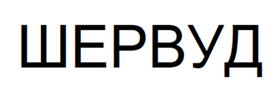 ШЕРВУД