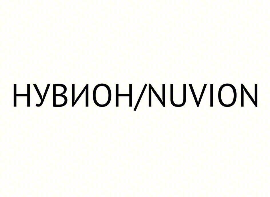 НУВИОН/NUVION