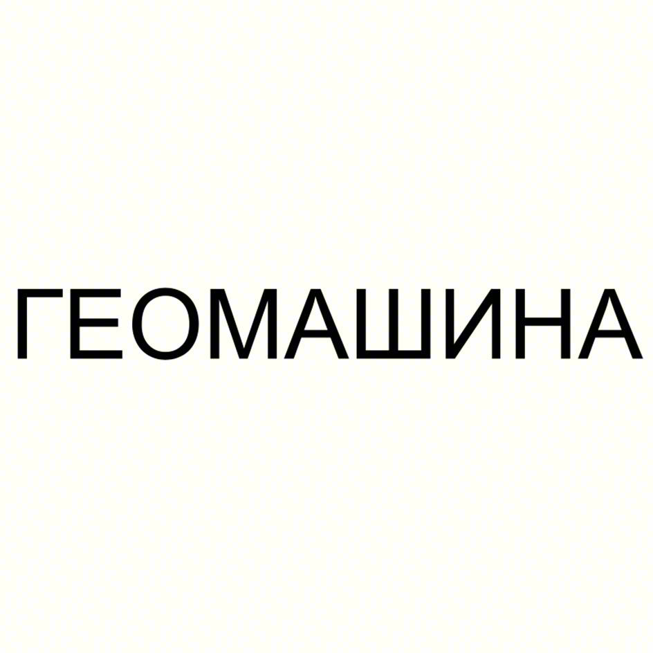 ГЕОМАШИНА