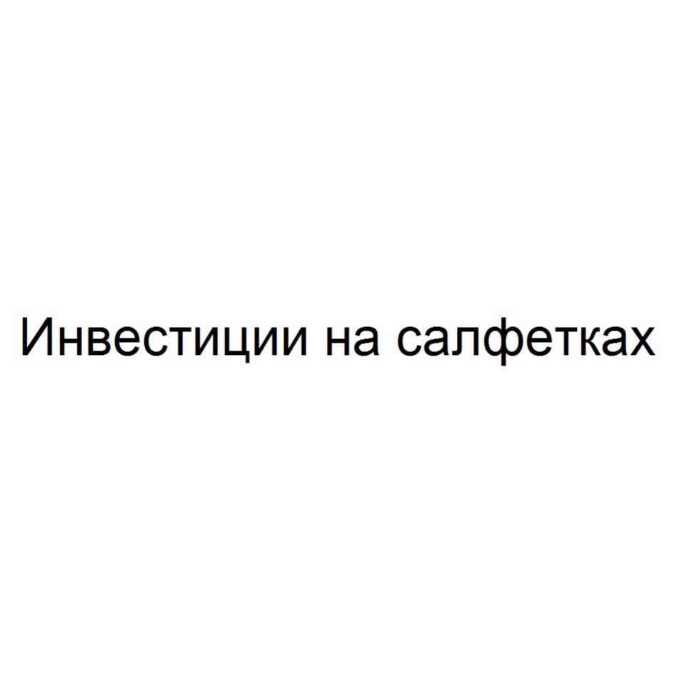 Изображение товарного знака (изобразительный знак)