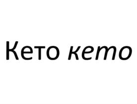 Кето kето