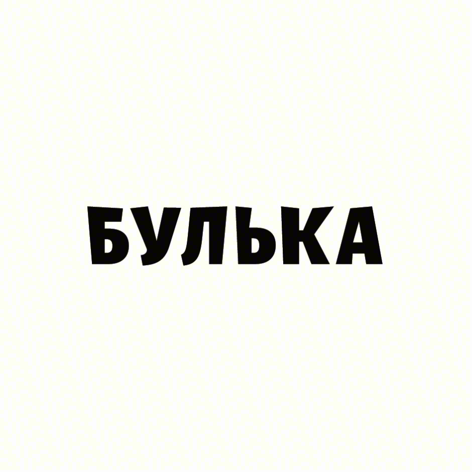 БУЛЬКА