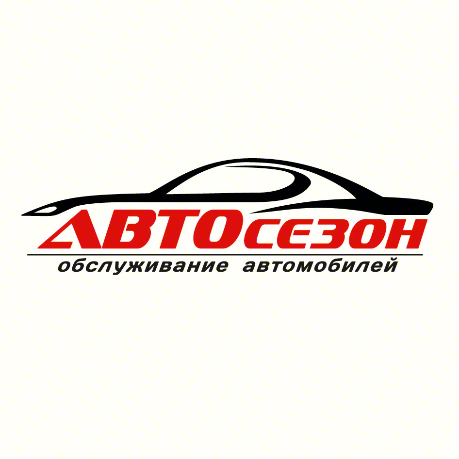 АВТОСЕЗОН обслуживание автомобилей