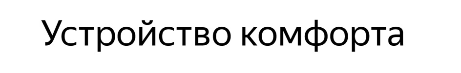 Устройство комфорта