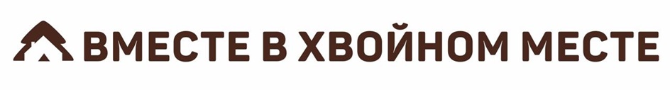 ВМЕСТЕ В ХВОЙНОМ МЕСТЕ