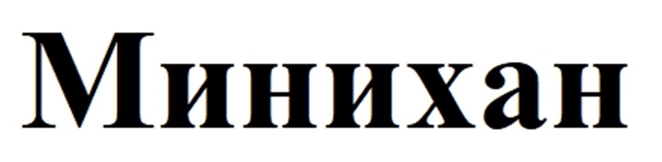 Минихан