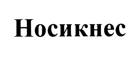 Изображение товарного знака (изобразительный знак)