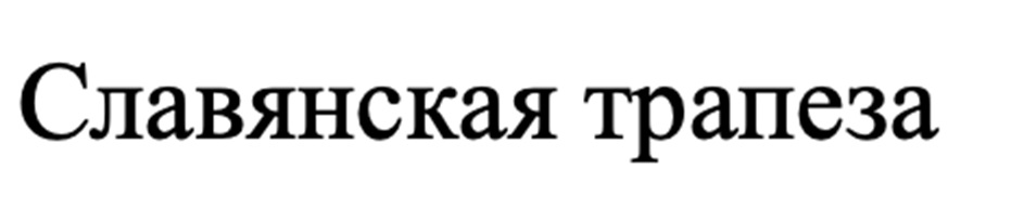 Изображение товарного знака (изобразительный знак)