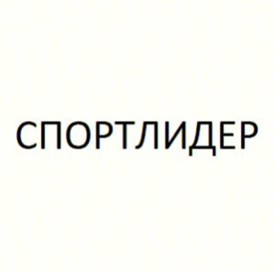 СПОРТЛИДЕР