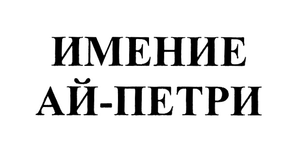 Изображение товарного знака (изобразительный знак)