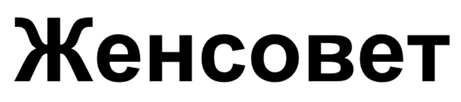 Женсовет