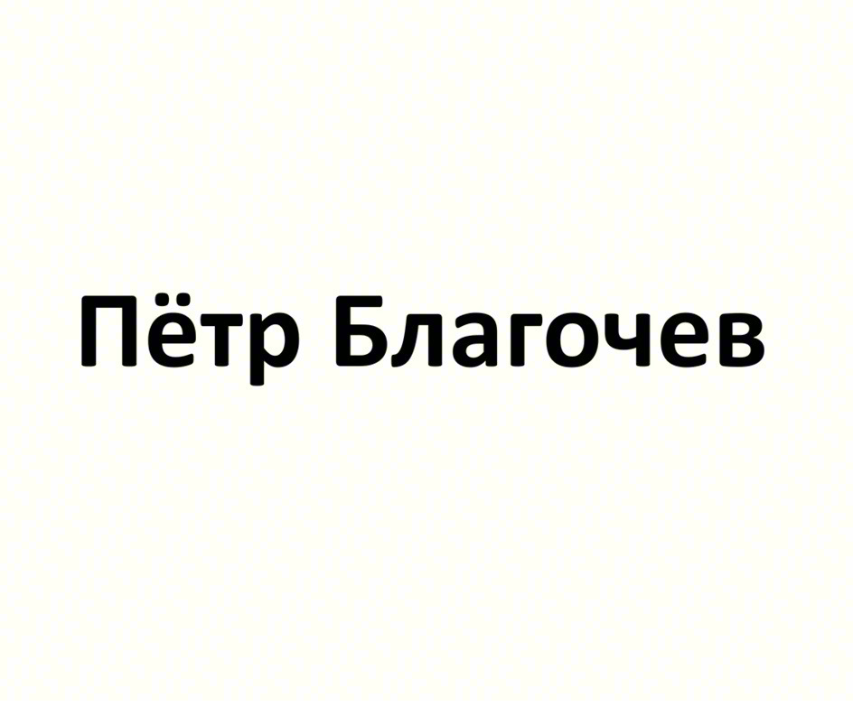 Пётр Благочев