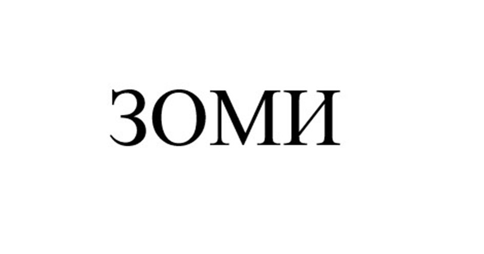 ЗОМИИ