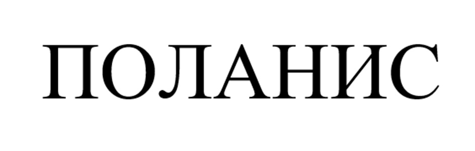 ПОЛАНИС