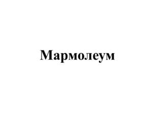 Изображение товарного знака Мармолеум