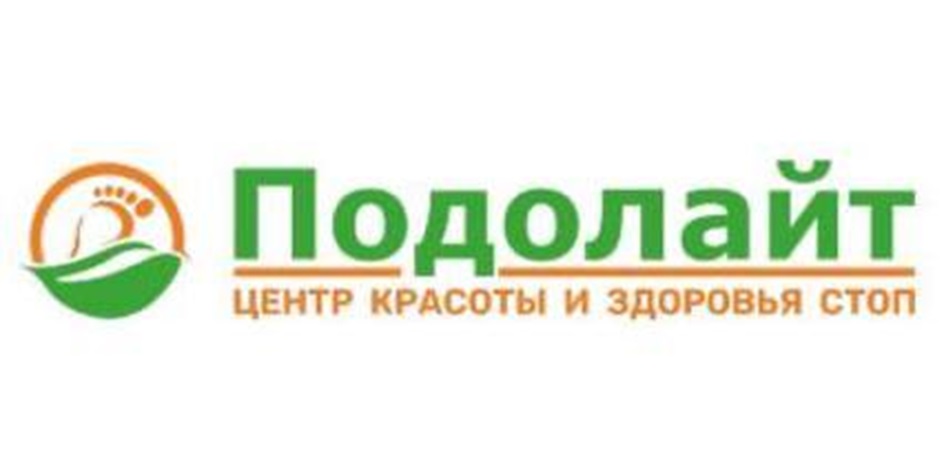 Подолайт ЦЕНТР КРАСОТЫ И ЗДОРОВЬЯ СТОП