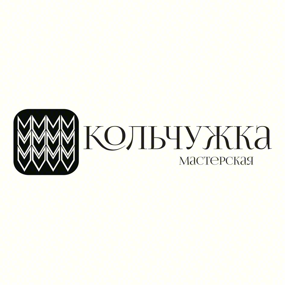 КОЛЬЧУЖКА мастерская
