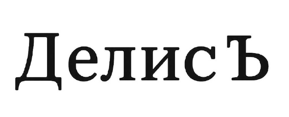 Делисъ