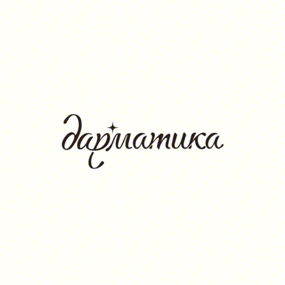 дараматика