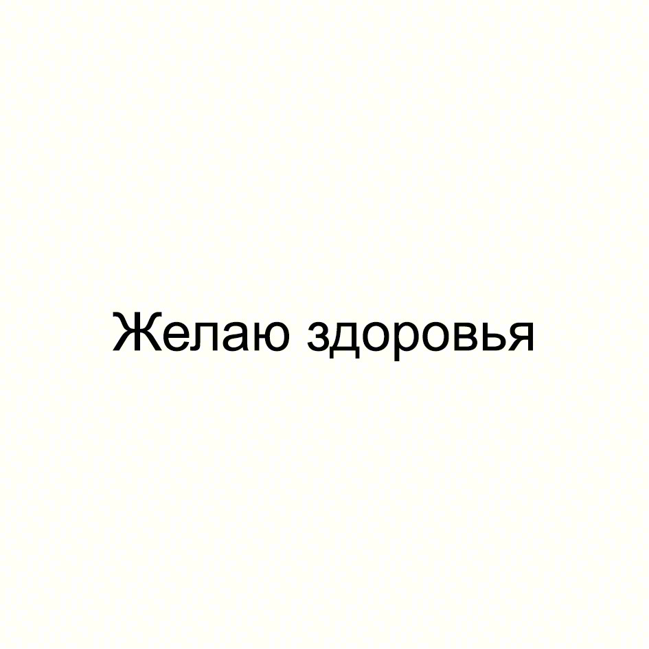 Желаю здоровья