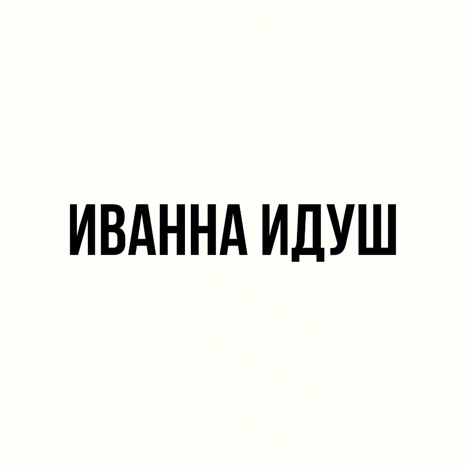 Изображение товарного знака ИВАННА ИДУШ