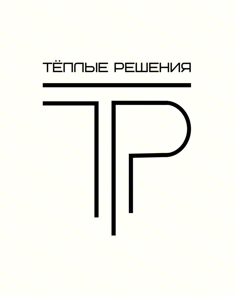 ТЁПЛЫЕ РЕШЕНИЯ TP