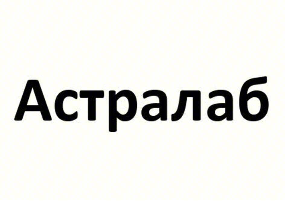 Астралаб