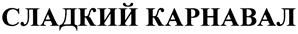 СЛАДКИЙ КАРНАВАЛ