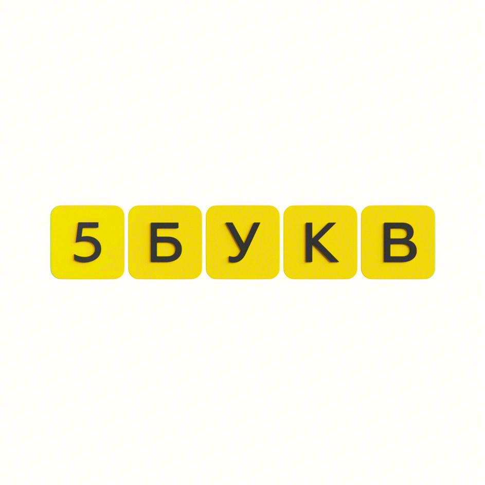 Изображение товарного знака 5БУКВ