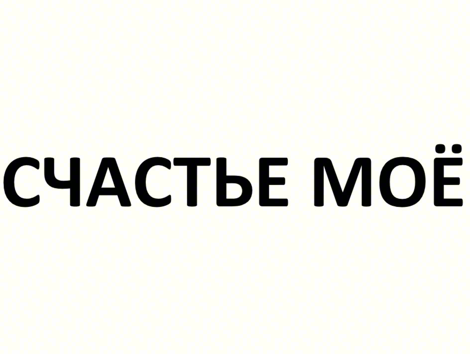 СЧАСТЬЕ МОЁ