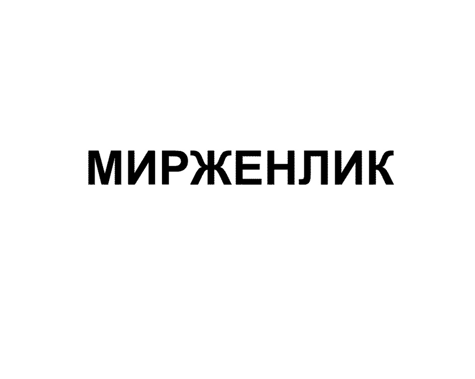 Изображение товарного знака (изобразительный знак)