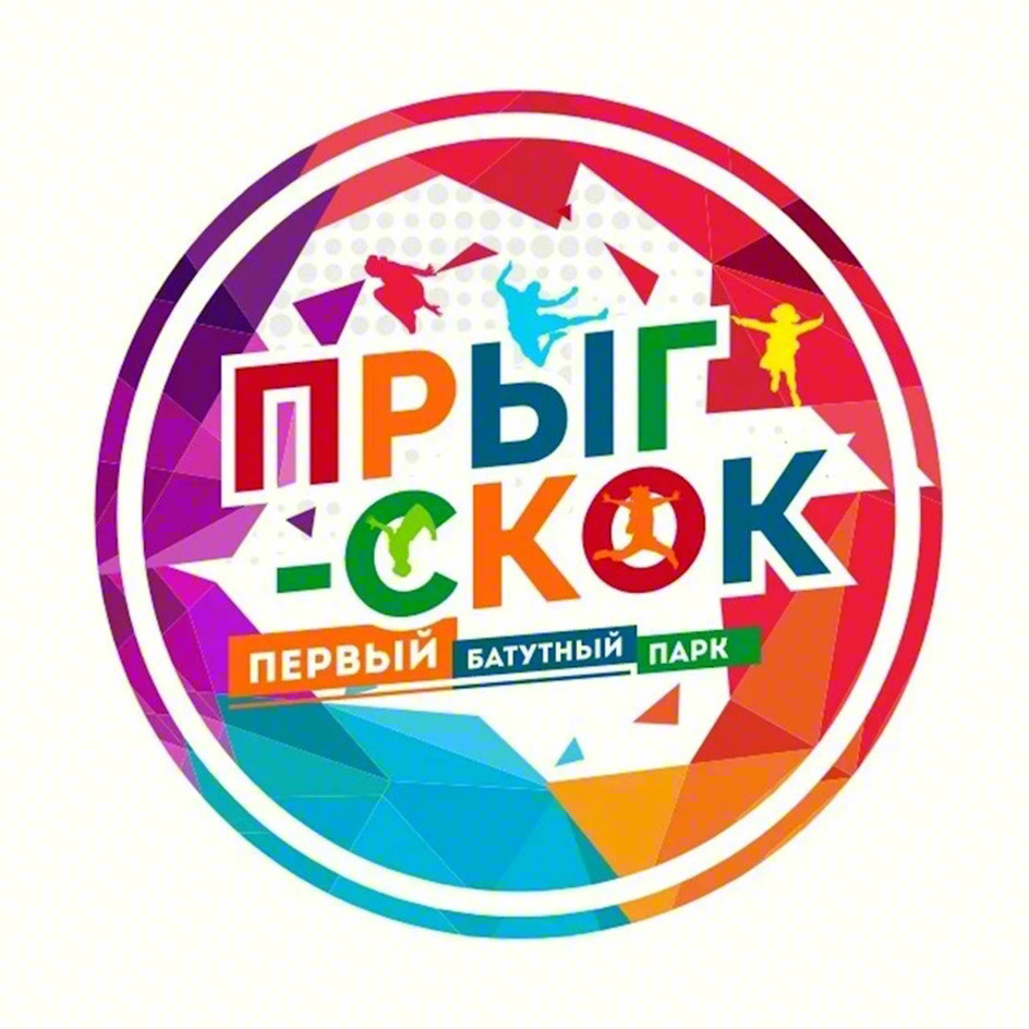 ПРЫГ-СКОК ПЕРВЫЙ БАТУТНЫЙ ПАРК