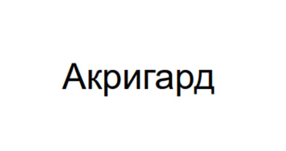 Акригард