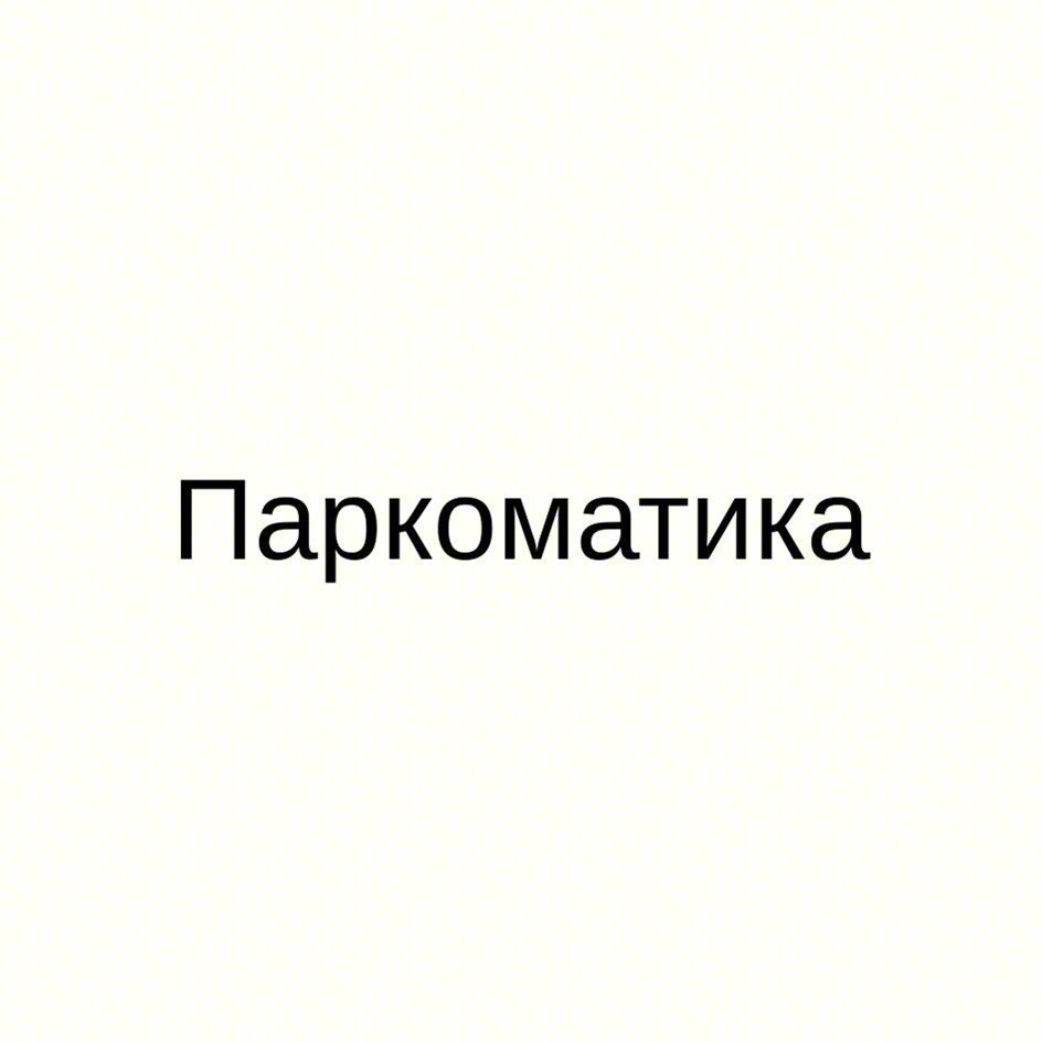 Паркоматика