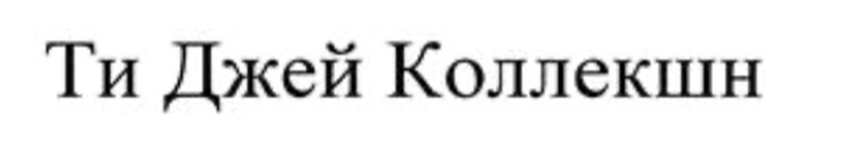 Изображение товарного знака (изобразительный знак)