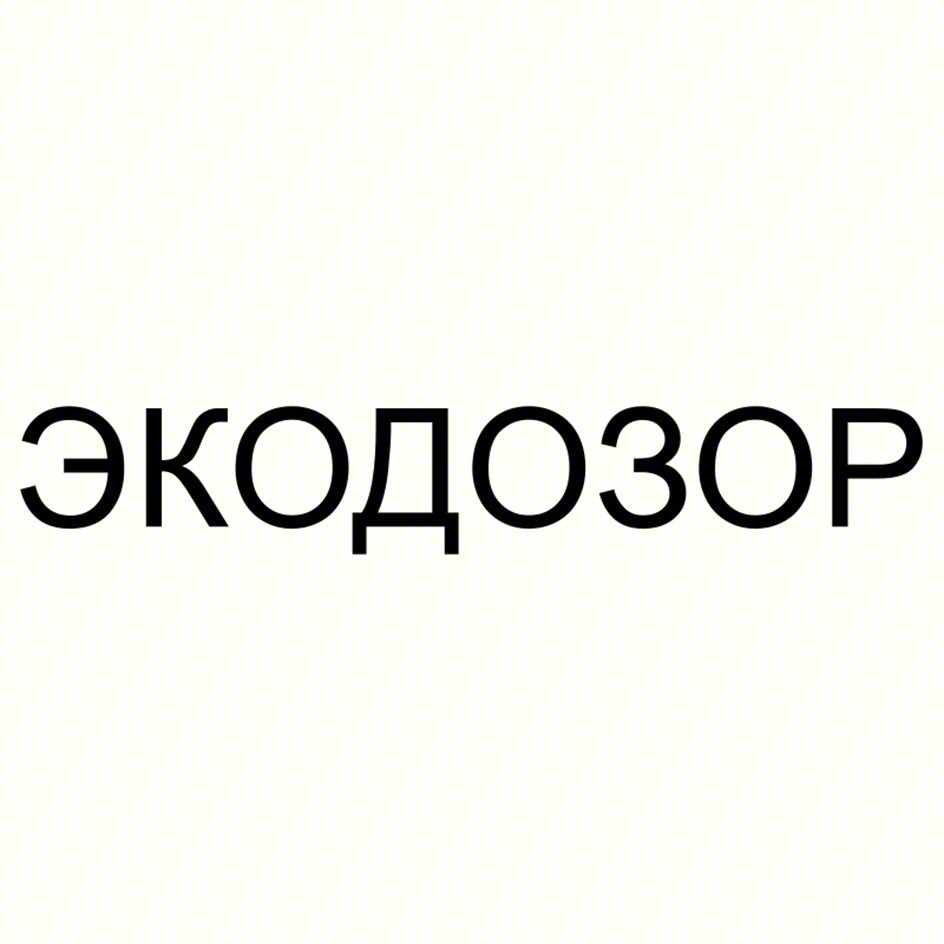 ЭКОДОЗОР