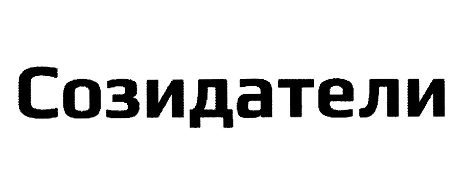 Созидатели