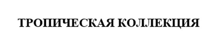 Изображение товарного знака (изобразительный знак)
