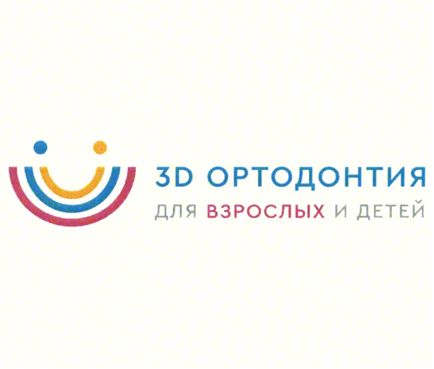 3D ОРТОДОНТИЯ ДЛЯ ВЗРОСЛЫХ И ДЕТЕЙ