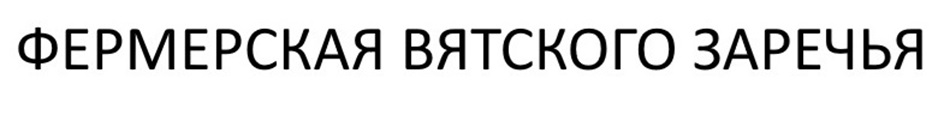 ФЕРМЕРСКАЯ ВЯТСКОГО ЗАРЕЧЬЯ
