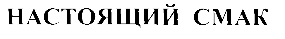 НАСТОЯЩИЙ СМАК