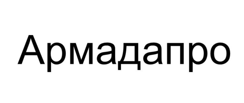 Армадапро