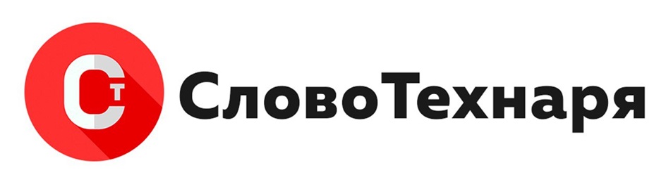 Изображение товарного знака СловоТехнаря