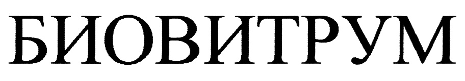 БИОВИТРУМ