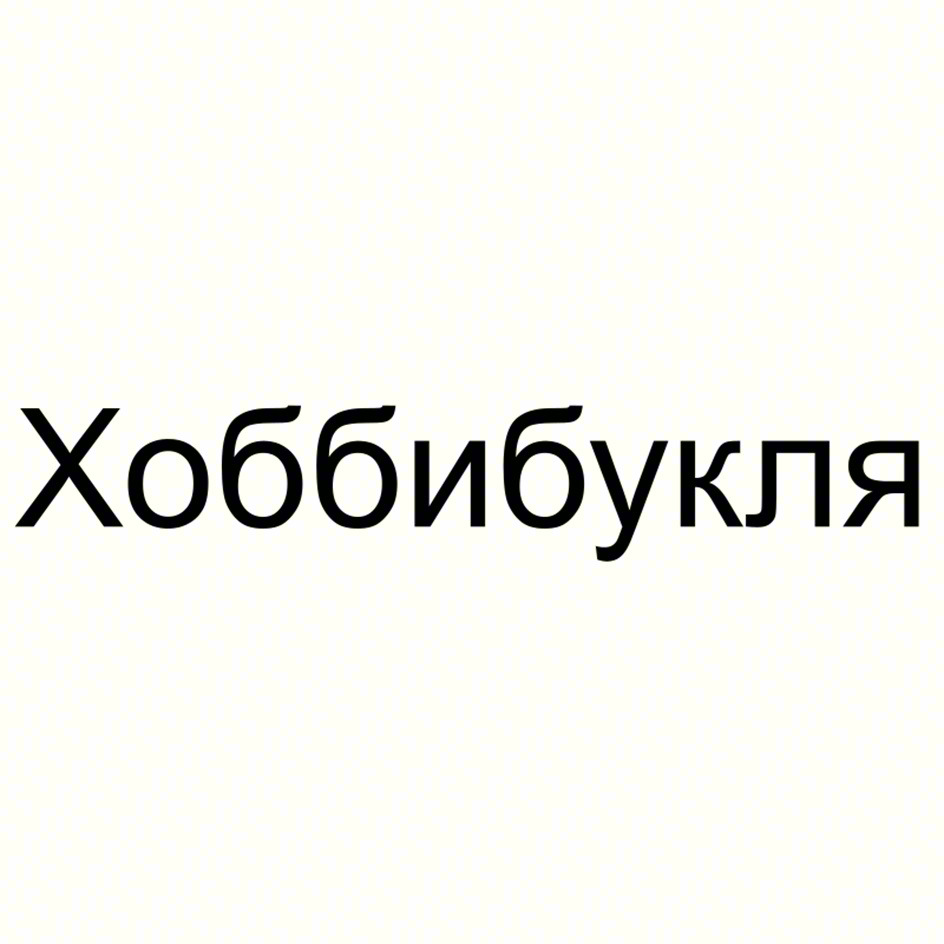 Хоббибукля