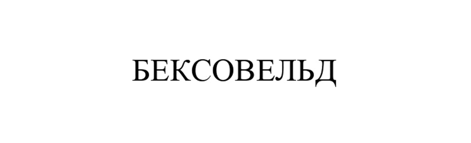 Изображение товарного знака (изобразительный знак)