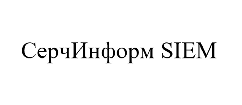 СерчИнформ SIEM