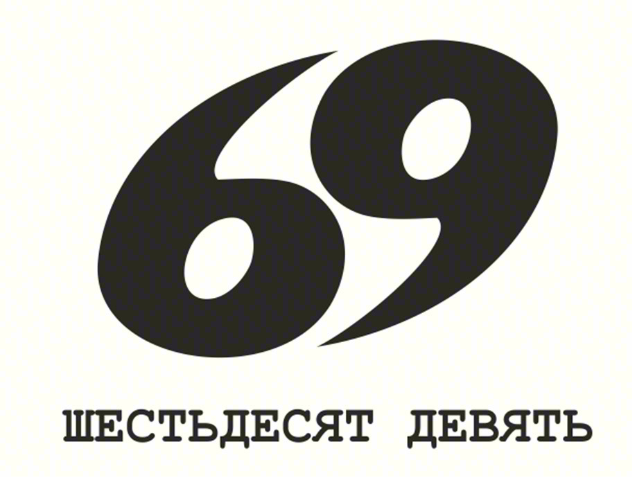 69 ШЕСТЬДЕСЯТ ДЕВЯТЬ