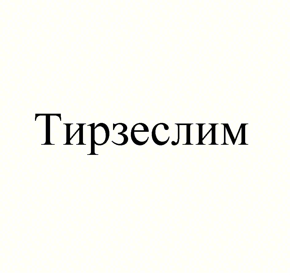 Тирзеслим